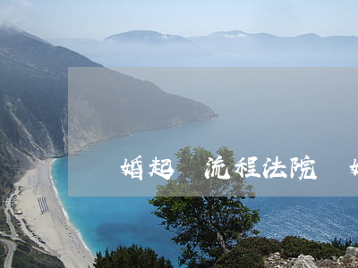 離婚起訴流程(法院離婚起訴流程)