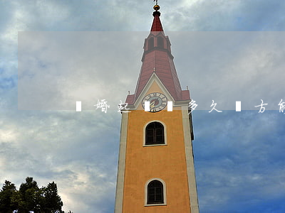 離婚起訴狀多久對方能收到