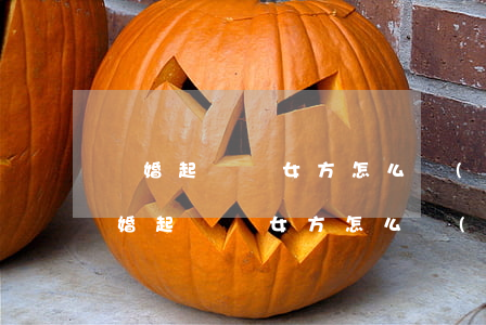 離婚起訴狀女方怎么寫(xiě)(第二次離婚起訴狀女方怎么寫(xiě))