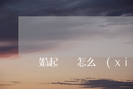 離婚起訴狀怎么寫(xiě)電子版
