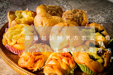 離婚起訴狀男方怎么寫范本(起訴離婚協(xié)議書怎么寫男方)