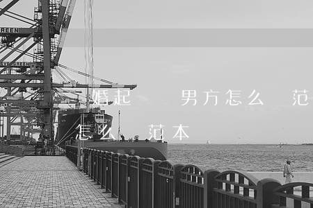 離婚起訴狀男方怎么寫范本(離婚起訴狀男方怎么寫范本)