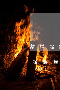 離婚起訴狀需要寫(xiě)哪些東西(離婚起訴需要哪些材料)