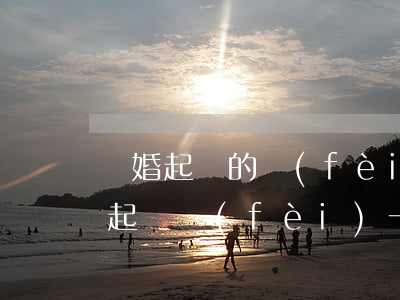 離婚起訴的費(fèi)用一般是多少(離婚起訴費(fèi)一般要多少錢(qián))
