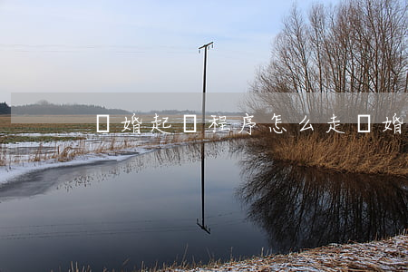 離婚起訴程序怎么走(離婚起訴程序怎么走)