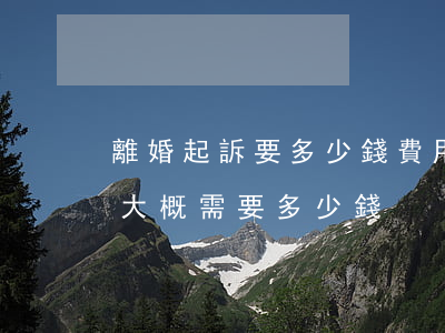 離婚起訴要多少錢費用?(起訴離婚需要費用嗎大概需要多少錢)