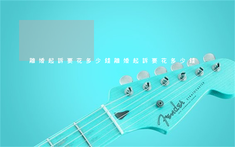 離婚起訴要花多少錢(離婚起訴要花多少錢)