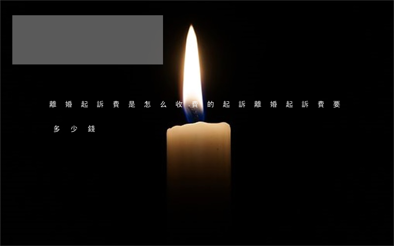 離婚起訴費是怎么收費的(起訴離婚起訴費要多少錢)