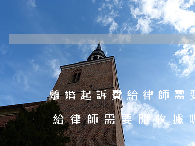 離婚起訴費給律師需要開收據嗎(離婚起訴費給律師需要開收據嗎)