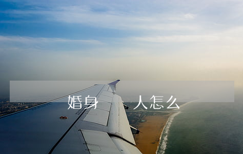 離婚身邊沒人怎么辦