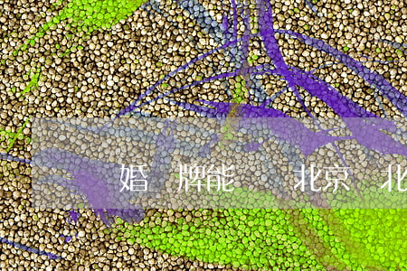 離婚車牌能過戶北京嗎(北京 離婚 車牌)