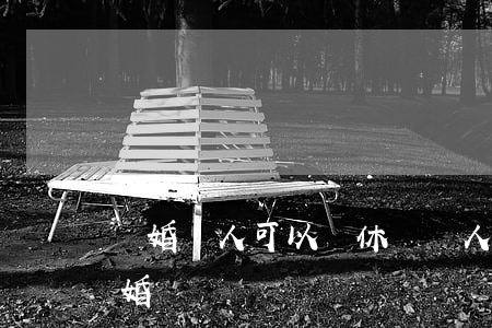 離婚軍人可以輪休嗎(軍人結婚后可以隨便離婚嗎)