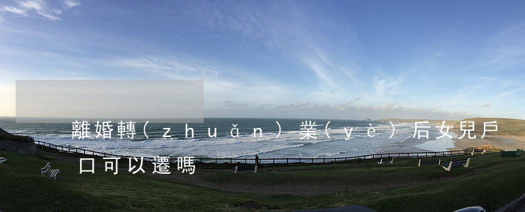 離婚轉(zhuǎn)業(yè)后女兒戶口可以遷嗎