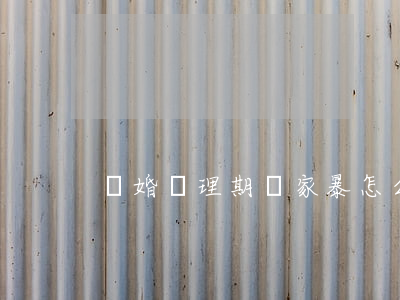 離婚辦理期間家暴怎么辦