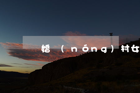 離婚農(nóng)村女人該怎么辦
