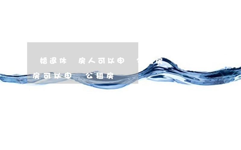 離婚退休無房人可以申請公租房嗎(離婚后無房可以申請公租房嗎)