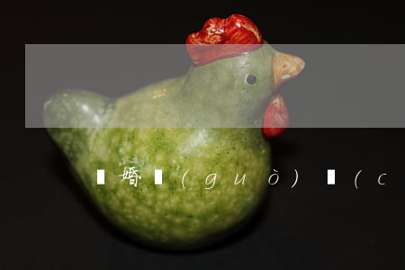 離婚過(guò)錯(cuò)方