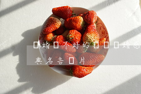 離婚過不好的語錄(離婚感悟經(jīng)典名言圖片)