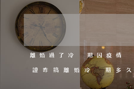 離婚過了冷靜期因疫情沒法領(lǐng)證咋搞(離婚冷靜期多久可以領(lǐng)證)