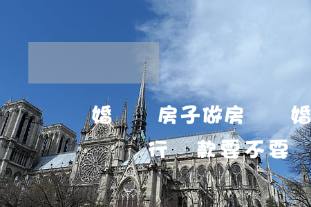 離婚過戶房子做房貸(離婚房產(chǎn)過戶銀行貸款要不要還清)