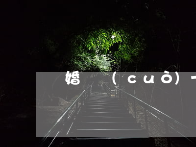 離婚過錯(cuò)一方怎么辦