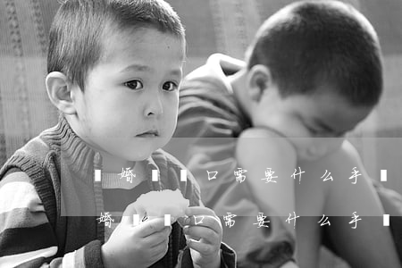 離婚遷戶口需要什么手續(xù)和證件(離婚遷戶口需要什么手續(xù)和證件多長時間)