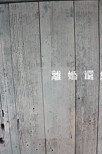 離婚還纏你怎么辦
