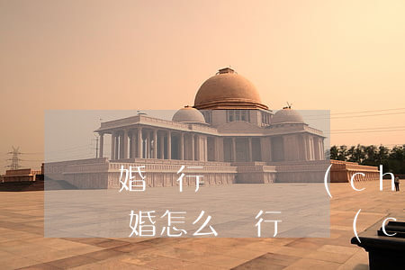 離婚銀行賬戶財產(chǎn)保全怎么算(離婚怎么進行財產(chǎn)保全)