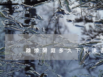 離婚開庭多久下判決書