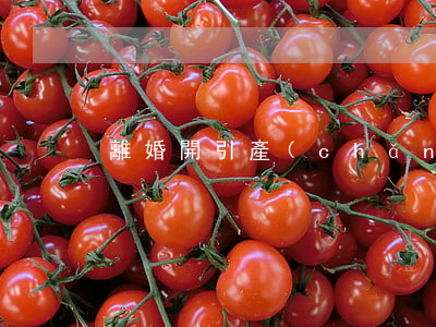 離婚開引產(chǎn)證明怎么開