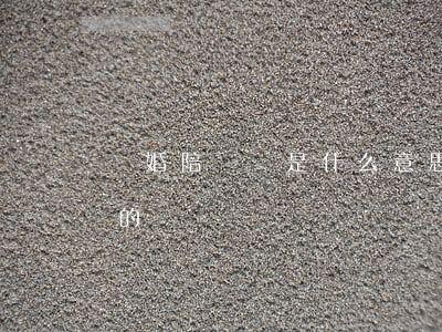 離婚陪審員是什么意思(司法局陪審員是干嘛的)