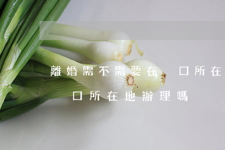 離婚需不需要在戶口所在地辦理(離婚必須去戶口所在地辦理嗎)