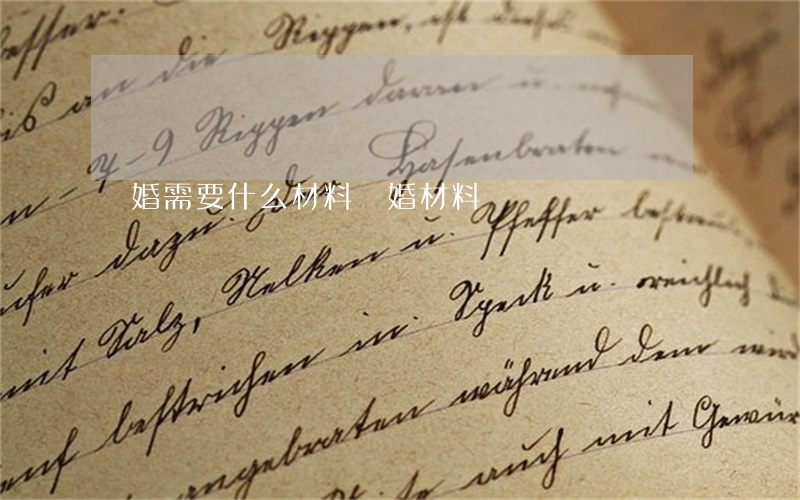離婚需要什么材料(離婚材料)