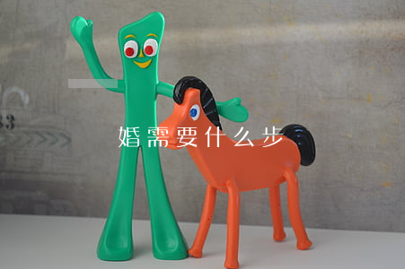 離婚需要什么步驟
