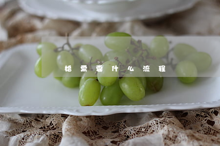 離婚需要什么流程