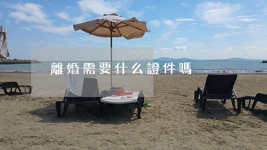 離婚需要什么證件嗎