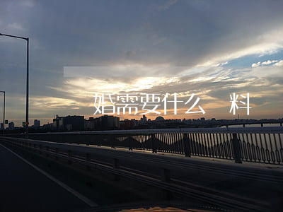 離婚需要什么資料