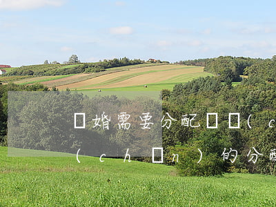 離婚需要分配財產(chǎn)嗎(離婚財產(chǎn)的分配房屋財產(chǎn)分配)