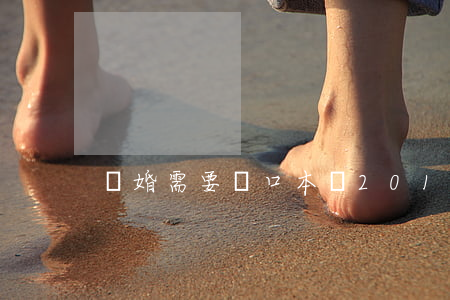 離婚需要戶口本嗎2019