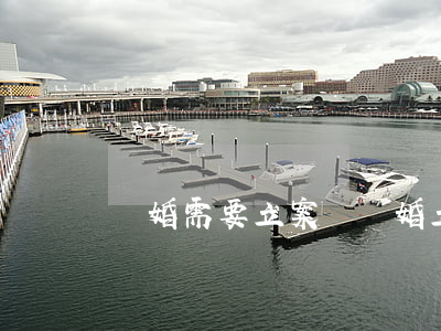離婚需要立案嗎(離婚立案需要提供什么材料)