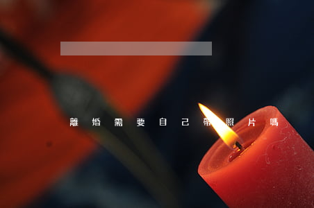 離婚需要自己帶照片嗎