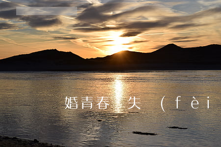 離婚青春損失費(fèi)怎么辦
