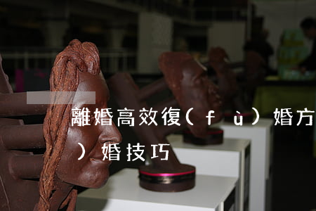 離婚高效復(fù)婚方法(離婚想復(fù)婚技巧)