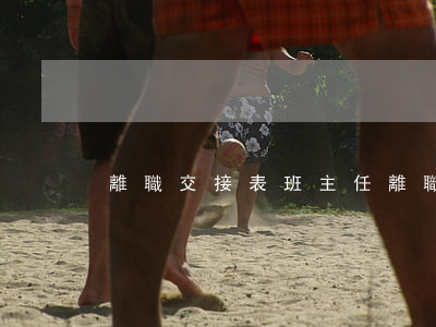離職交接表(班主任離職交接表)
