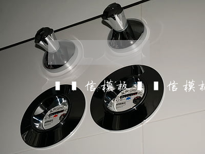 離職信模板(辭職信模板簡短)