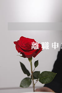 離職申請單