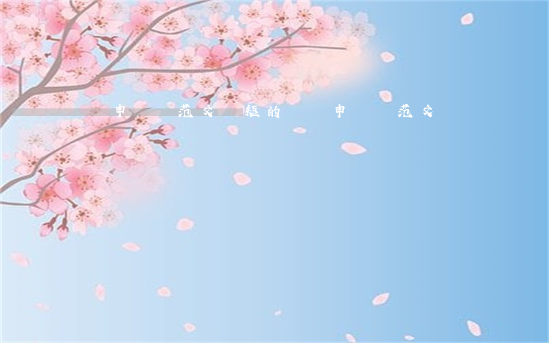 離職申請書范文(簡短的離職申請書范文)