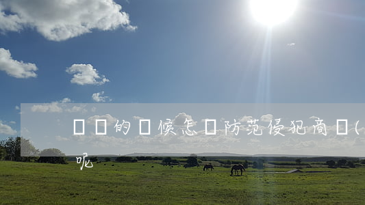 離職的時候怎樣防范侵犯商業(yè)秘密呢