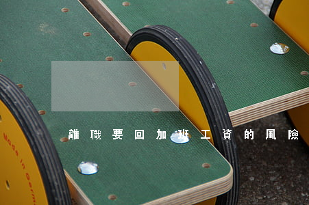 離職要回加班工資的風險提示