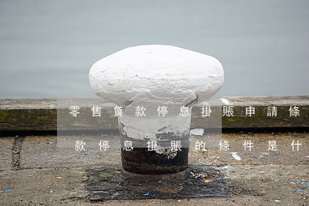 零售貸款停息掛賬申請條件(企業(yè)貸款停息掛賬的條件是什么)